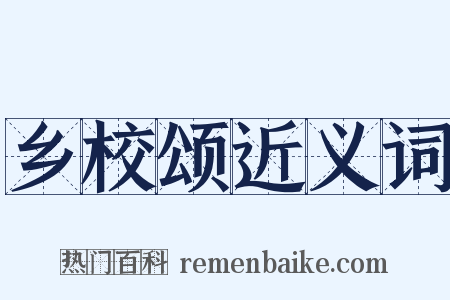 乡校颂近义词是什么意思的图片